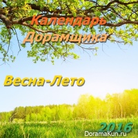 Календарь Дорамщика: Весна-Лето 2016
