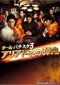 Team Batista 3: Ariadne no Danga