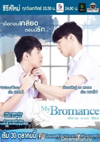My Bromance