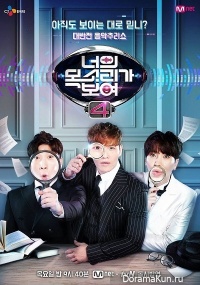 I Can See Your Voice 4