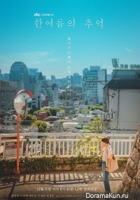 Han Yeo-Reum's Memory