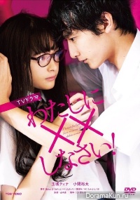 Watashi ni xx Shinasai