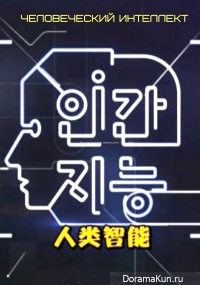 Human Intelligence