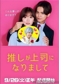 Oshi ga Joshi ni Narimashite