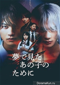 Yume de Mita Ano Ko no Tame ni