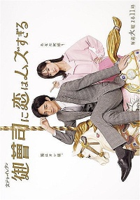 Onzoshi ni Koi wa Muzu Sugiru