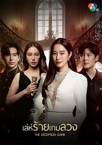 The Deception Game