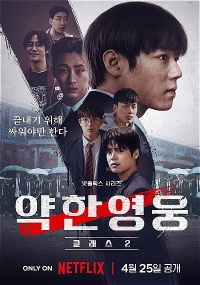 Weak Hero 2