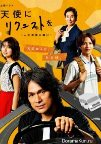Tenshi ni Request wo: Jinsei Saigo no Negai