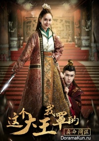 Zhe Ge Da Wang Wo Zhao De Zhen Ming Jian Die