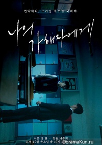 Drama Special: To My Assailant