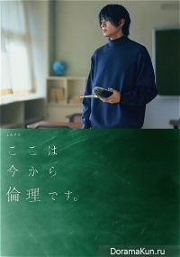 Koko wa Ima kara Rinri desu