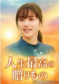 Jinsei Saiko no Okurimono