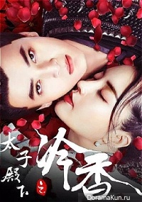 The Cold Fragrance of Crown Prince