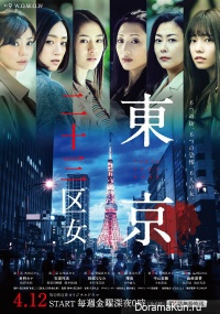 Tokyo Nijusan-ku Onna