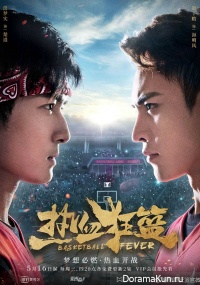 Basketball Fever