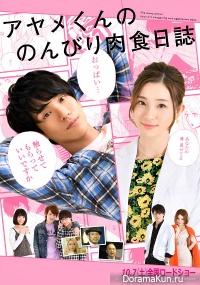 Ayame-kun no Nonbiri Nikushoku Nisshi