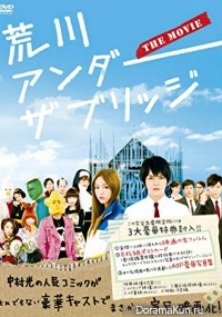 Arakawa Under the Bridge: The Movie