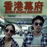 Hong Kong Shogun