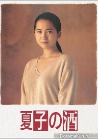Natsuko no Sake