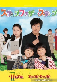 Stepfather Step