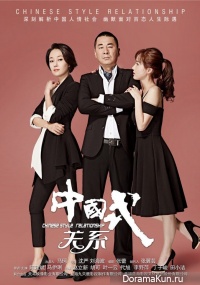 Chinese Style Relationship