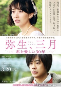 Yayoi, Sangatsu: Kimi o Ai Shita 30nen