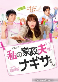 Watashi no Kaseifu Nagisa-san