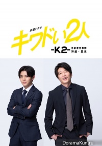 Kiwadoi Futari: K2: Ikebukurosho Keijika Kanzaki Kuroki