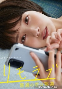 #RemoteLove: Futsuu no Koi wa Jado