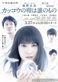 Kakkou no Tamago wa Dare no Mono