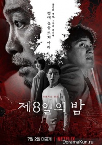The 8th Night