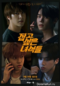 The Guys I Want to Catch