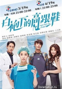 High heels and a Scalpel