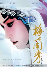 Mei Lanfang: Forever Enthralled