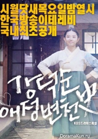 Kang Duk Soon's Love History
