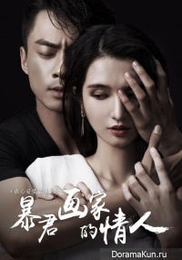 The Lover of a Capricious Painter