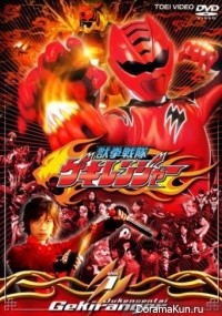 Juken Sentai Gekiranger