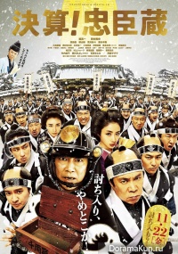 Kessan! Chushingura