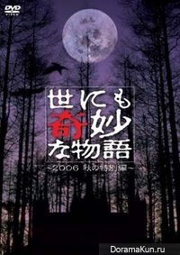 Yonimo Kimyou na Monogatari 2006
