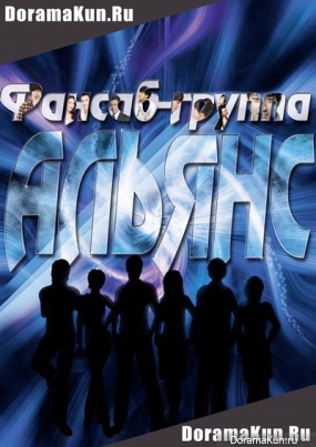 Фансаб-группа АЛЬЯНС