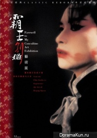 Farewell My Concubine