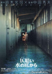 Honogurai mizu no soko kara