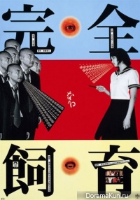 Kanzen-naru shiiku