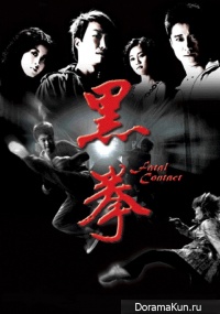 Fatal Contact
