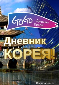 Go Go! Дневник Корея / Go Go! Korea Travelogue