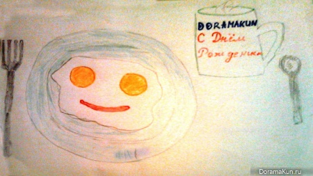 с днём рождения ДорамаКун!