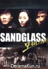 Sandglass Sandglass