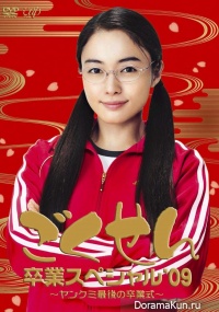 Gokusen Graduation Special '09