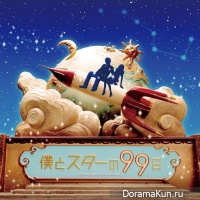 Boku to Star no 99 Nichi